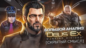 Deus EX MD скрытый смысл качество чуть хуже для хранения