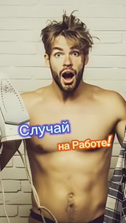 Случай на работе!!! 🤣🤣🤣🤣🤣