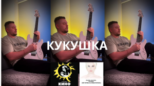 КУКУШКА НА ГИТАРЕ 2