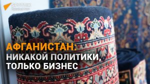 Что привезли афганские бизнесмены в Казахстан