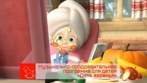 Анонс. День Варенья (декабрь, 2016)