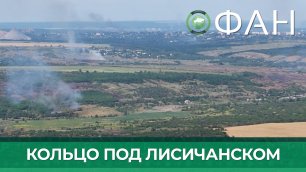 «Шансов уже нет»: союзная армия взяла противника под Лисичанском в кольцо