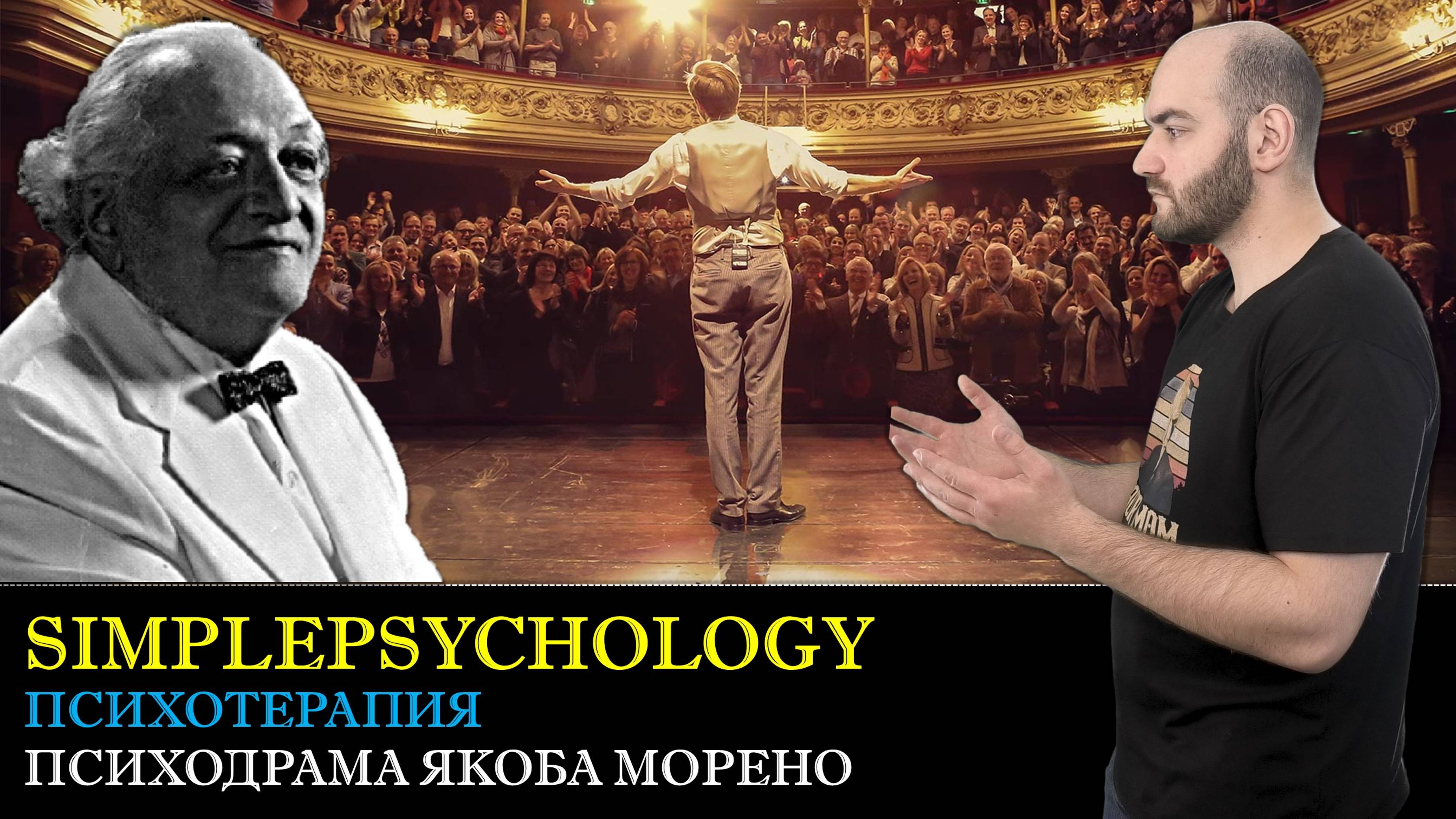 Психотерапия #82. Психодрама Якоба Морено