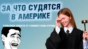 за что судятся в Америке??