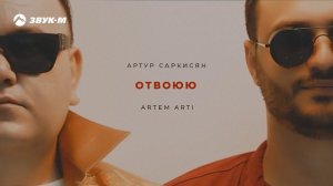 Артур Саркисян, ARTEM ARTI - Отвоюю