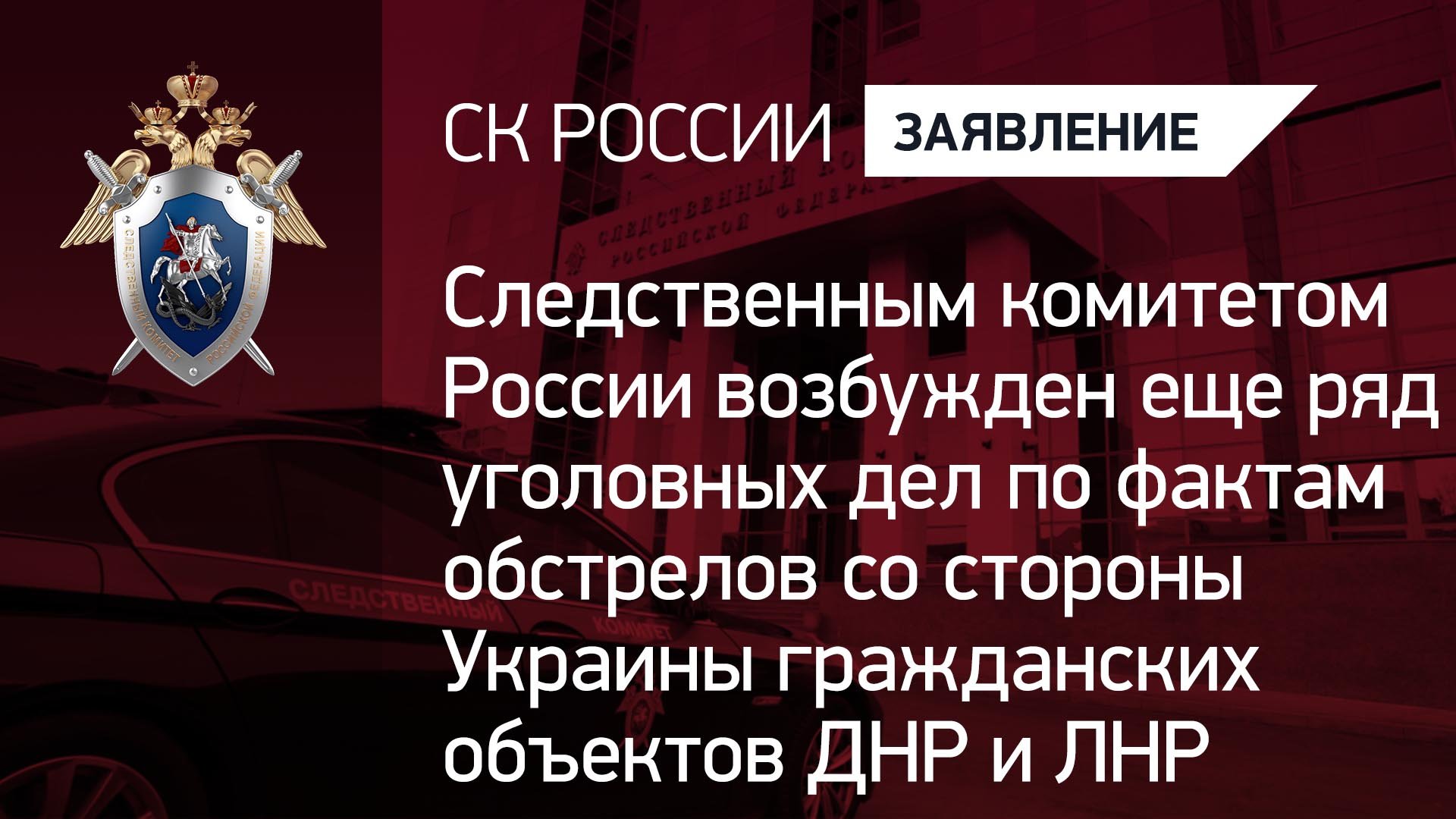 СКР возбужден ряд уголовных дел по фактам обстрелов со стороны ВСУ гражданских объектов ДНР и ЛНР