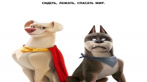 DC Лига Суперпитомцы ? Русский Трейлер 2 ? Мультфильм 2022 ? С 27 июля ?