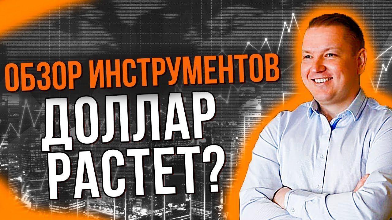 БУДЕТ ли РАСТИ ДОЛЛАР / ОБЗОР АКЦИЙ РОСНЕФТЬ, СЕВЕРСТАЛЬ, ГАЗПРОМ