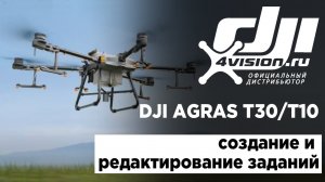 DJI Agras T30_T10 - Инструкция по созданию и редактированию заданий (на русском).mp4