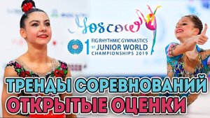 НОВЫЕ ТРЕНДЫ НА СОРЕВНОВАНИЯХ | ЧТО НОСЯТ ГИМНАСТКИ? ОТКРЫТЫЕ ОЦЕНКИ на ЮЧМ 2019
