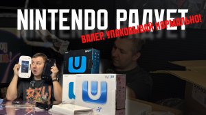 ХВАТИТ ВСЕМ | Nintendo радует | Wii U