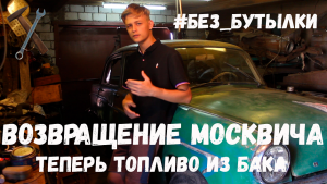 Делаем подачу ТОПЛИВА ИЗ БАКА для нашего Москвича | Ремонт Москвич 407