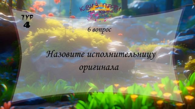Музыкальный квиз - Угадай мелодию: Русская музыка №3