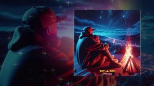 Антон Небо - Тет-А-Тет (Официальная премьера трека)