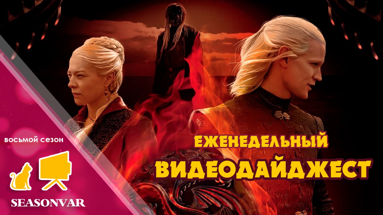 Видеодайджест 