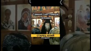 Самый счастливый человек, это тот, кто... Старец Илий Ноздрин