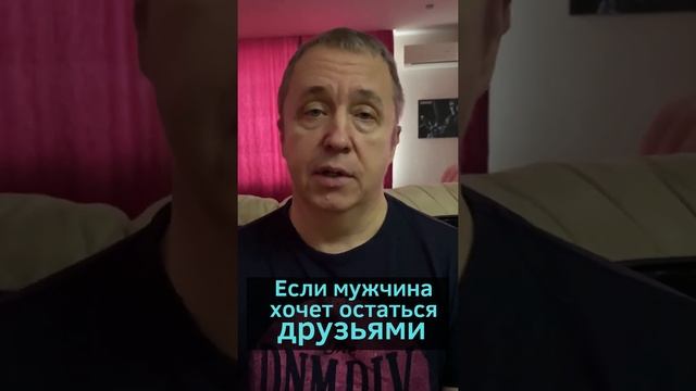 Если мужчина предлагает дружить. Почему он хочет быть просто друзьями? #shorts