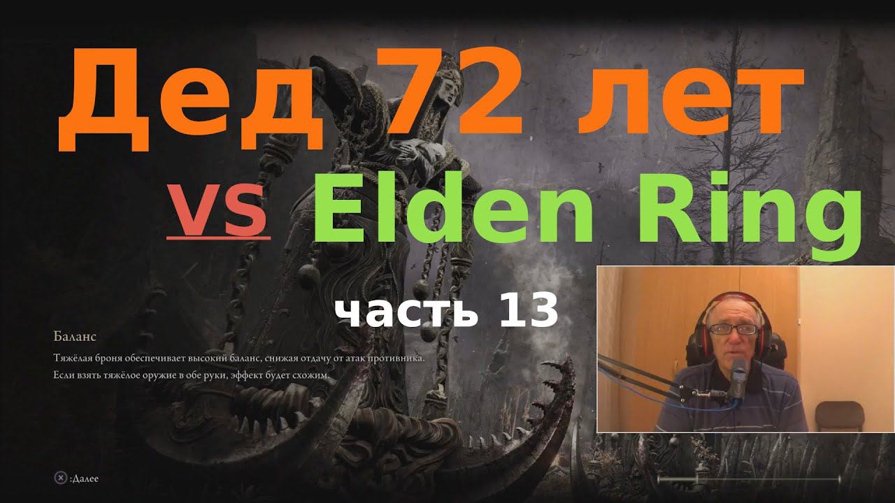 Прохождение Elden Ring на стриме - часть 13