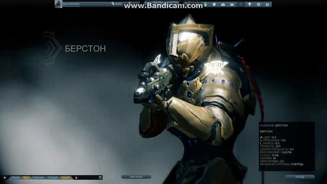 Warframe : БЕРСТОН