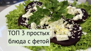 ТОП 3 рецепта с сыром Фета! Вкусно и быстро!