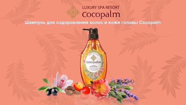 Средства для волос Cocopalm | Для оздоровления волос и кожи головы
