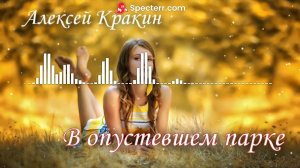 Лучшие дворовые песни / Алексей Кракин - В ОПУСТЕВШЕМ ПАРКЕ (cover) #дворовыепесни