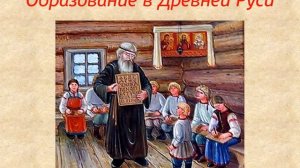 История образования в России: часть 1