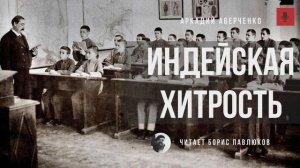 Аркадий Аверченко "Индейская хитрость"