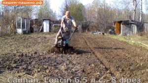 Обработка почвы культиватором Caiman c 8 фрезами. Вспашка земли в Новосибирске.