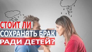 Стоит ли сохранять брак ради детей.mp4