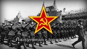 Советская Армейская Военная Песня — Песня о Советской Армии 1945 (Несокрушимая и Легендарная)