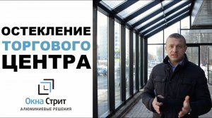 Остекление галерей в торговом центре Солнечногорска | Наши работы | Окна Стрит