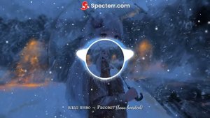 влад пиво – Рассвет (bass boosted)