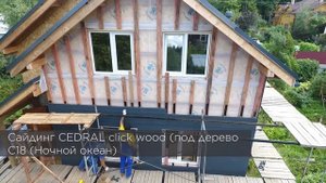 Отделка дома из СИП-панелей фиброцементной доской Кедрал (Cedral Wood) и панелями Docke Burg