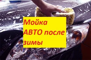 ??Мойка АВТО после зимы