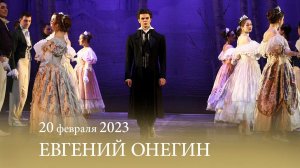 «Евгений Онегин» П. И. ЧАЙКОВСКИЙ. Лирические сцены в трех актах. 20.02.2023