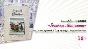 «Госпожа Масленица» (онлайн-лекция) /к Году культуры народов России/