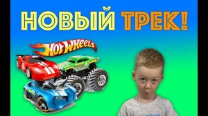 ✅ ОБЗОР НОВОГО ТРЕКА HOT WHEELS распаковка ХОТ ВИЛЗ трек