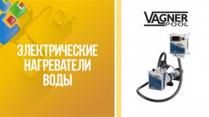 Электрические нагреватели для воды Vagner Pool
