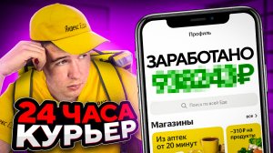 РАБОТАЮ КУРЬЕРОМ 24 часа!!! Сколько ЗАРАБОТАЛ???