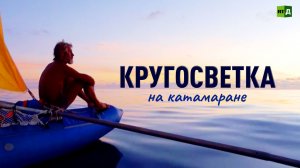 Кругосветка на катамаране