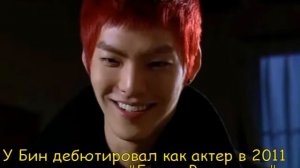Ким У Бин