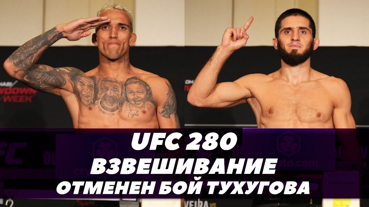 UFC 280: Взвешивание / Махачев - Оливейра / Отменен бой Тухугова / Петр Ян - О Мэлли | Fightspace