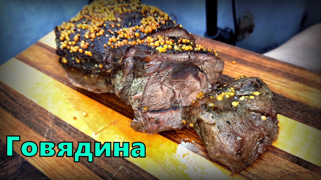 Говядина, запечённая в горчично-медовой глазури.