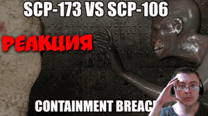 SCP-173 VS. SCP-106 [SFM] ( Jordan Productions ) | Реакция