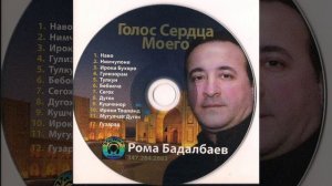 Roma Badalbayev - Golos Serdcha Moego - Iroki Buhoro