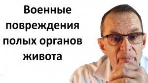 Военная травма полых органов живота. Лекция для врачей-хирургов.