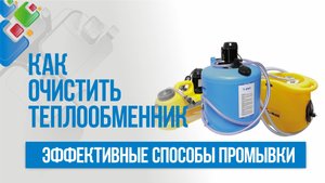 Как очистить пластинчатый теплообменник?