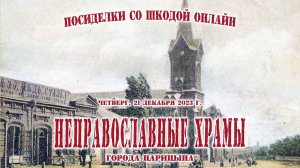 Неправославные храмы Царицына
