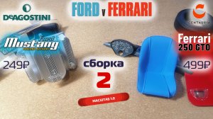 Форд против Феррари 02. Собираю модели Ford Mustang Shelby gt500 и Ferrari 250 gto